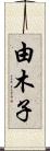 由木子 Scroll