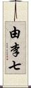 由李七 Scroll