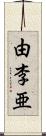 由李亜 Scroll