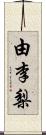 由李梨 Scroll