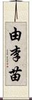 由李苗 Scroll