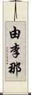 由李那 Scroll