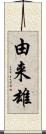 由来雄 Scroll