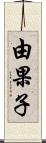由果子 Scroll