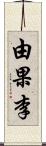 由果李 Scroll