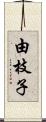 由枝子 Scroll