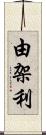 由架利 Scroll