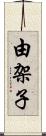 由架子 Scroll