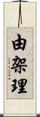 由架理 Scroll