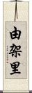 由架里 Scroll
