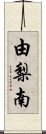 由梨南 Scroll