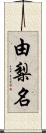 由梨名 Scroll