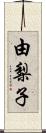 由梨子 Scroll