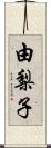 由梨子 Scroll