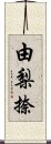 由梨捺 Scroll