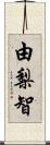 由梨智 Scroll