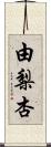 由梨杏 Scroll