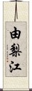 由梨江 Scroll