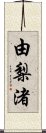 由梨渚 Scroll