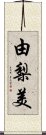 由梨美 Scroll