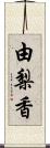 由梨香 Scroll