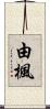 由楓 Scroll