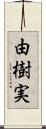由樹実 Scroll