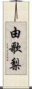 由歌梨 Scroll