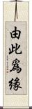 由此爲緣 Scroll