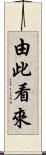 由此看來 Scroll