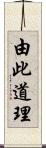 由此道理 Scroll