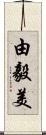 由毅美 Scroll