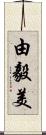 由毅美 Scroll