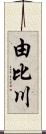 由比川 Scroll