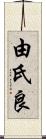 由氏良 Scroll