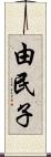 由民子 Scroll