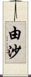 由沙 Scroll