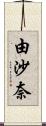 由沙奈 Scroll