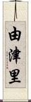 由津里 Scroll