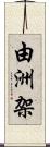 由洲架 Scroll