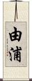 由浦 Scroll