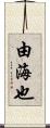 由海也 Scroll
