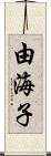 由海子 Scroll
