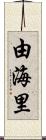 由海里 Scroll