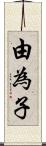 由為子 Scroll