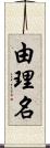 由理名 Scroll