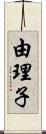 由理子 Scroll