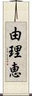 由理恵 Scroll