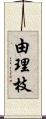 由理枝 Scroll