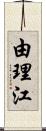 由理江 Scroll